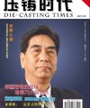压铸时代电子版第二期