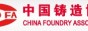 中国铸造协会
