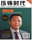 压铸时代电子版第一期