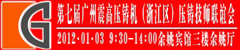 第七届广州震高压铸机(浙江区)压铸技师联谊会