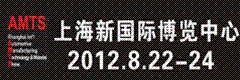 2012上海国际汽车制造技术及装备与材料展览会