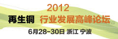 2012再生铜行业发展高峰论坛
