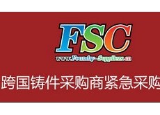 2012第十一届FSC采购洽谈会暨铸件采购大会