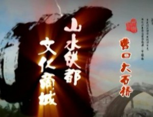 中国镁都大石桥（铝产业） (11164播放)