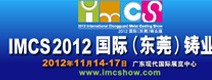 2012国际（东莞）铸业展
