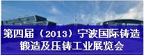 第四届（2013）宁波国际铸造、锻造及压铸工业展览会