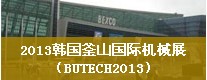 2013韩国釜山国际机械展（BUTECH2013）