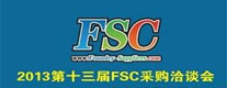 2013第十三届FSC采购洽谈会暨铸件采购大会