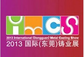 2013国际(东莞)铸业展