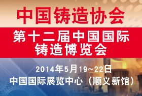 2014第十二届中国国际铸造博览会