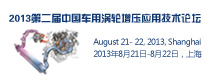2013第二届中国车用涡轮增压应用技术论坛