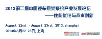 2013第二届中国汽车悬架系统产业发展论坛