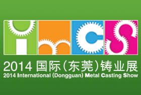 2014国际（东莞）铸业展（IMCS2014）