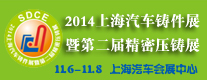2014上海汽车铸件展暨第二届精密压铸展