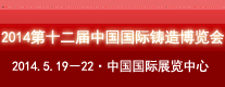 中国铸造协会—2014第十二届中国国际铸造博览会（北京）