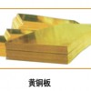 黄铜H63板材 H59圆棒 H85A黄铜板 H70A铜板