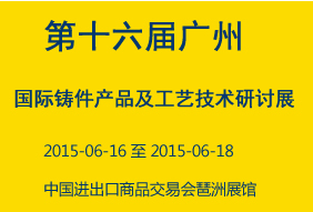 第十六届广州国际铸件产品及工艺技术研讨展