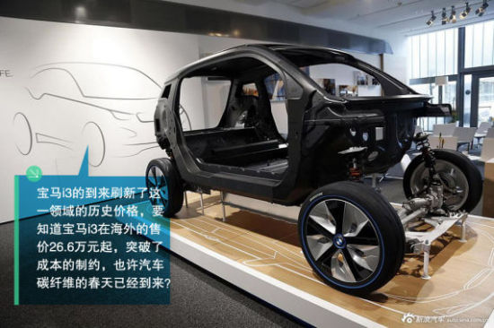 宝马i3碳纤维座舱