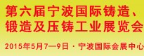 第六届宁波国际铸造、锻造及压铸工业展览会