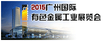 2015年广州国际有色金属工业展览会