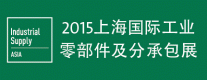 2015上海国际工业零部件及分承包展览会