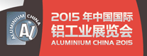 2015年中国国际铝工业展览会（第11届）暨 上海国际工业材料展览会