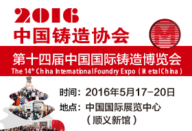 中国铸造协会—2016年第十四届中国国际铸造博览会