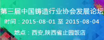 第三届中国铸造行业协会发展论坛  2015年第16届24省（市、区）4市铸造学术会议 通知