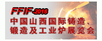 2016中国山西国际铸造、锻造及工业炉展览会