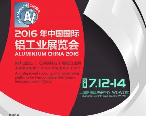 2016年中国国际铝工业展览会