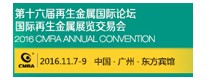 第十六届再生金属国际论坛 国际再生金属展览交易会