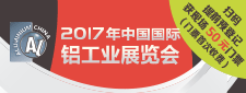 2017年中国国际铝工业展览会