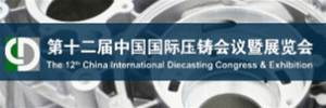 第十二届中国国际压铸展览会