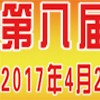 第八届宁波铸造、锻造及压铸工业展览会