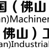 第十三届中国（佛山）机械装备展览会