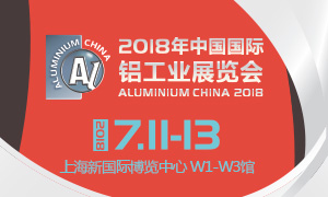 2018年中国国际铝工业展