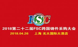 2018第22届FSC采购洽谈会暨铸件采购大会