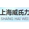 威氏力供 上海自动上下料定制 上海自动上下料品质保证
