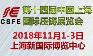 2018第十四届中国（上海）国际压铸展览会