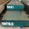 DC53模具钢材供应商厂家-德松模具钢