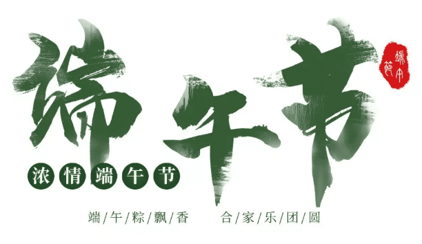 中华压铸网祝大家：端午节快乐！