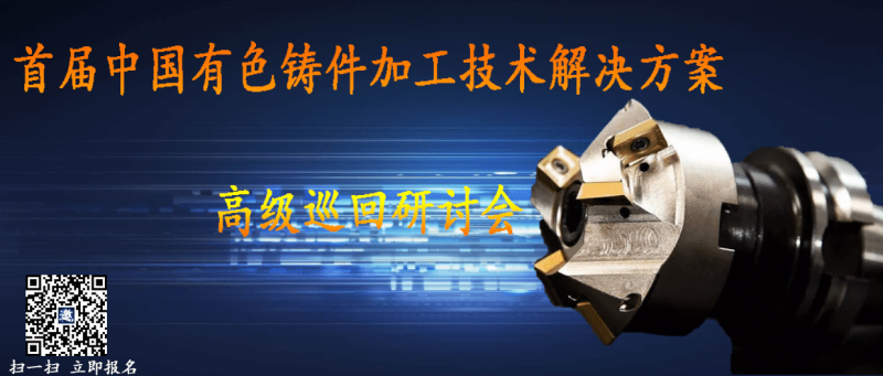 首届中国有色铸件加工技术解决方案-高级巡回研讨会