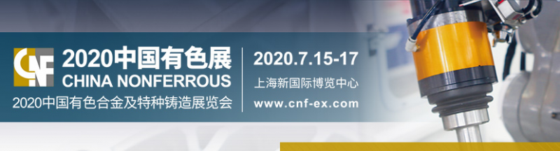 2020中国有色合金及特种铸造展览会