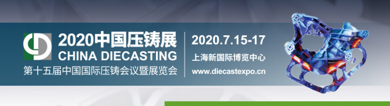 第十五届中国国际压铸会议暨展览会 CHINA DIECASTING 2020