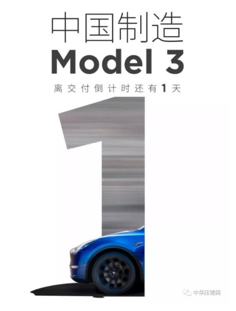 【简讯】特斯拉国产Model3明日正式交付；2019年主流汽车零部件企业在华新投建项目一览