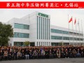 完美收官，2019中华压铸网菁英汇（江苏无锡站）圆满落幕！ (6571播放)