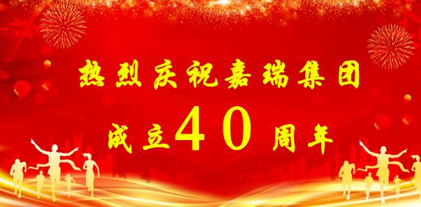 【简讯】热烈庆祝嘉瑞集团成立40周年；​特斯拉拟投资1200万元新增设备；贵州兴仁登高25万吨生产线仍加足马力