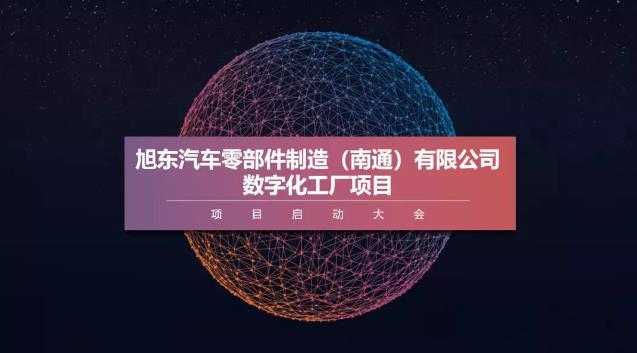 旭东南通联手极望科技打造压铸行业数字化标杆工厂