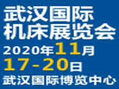 2020第九届武汉国际机床展览会