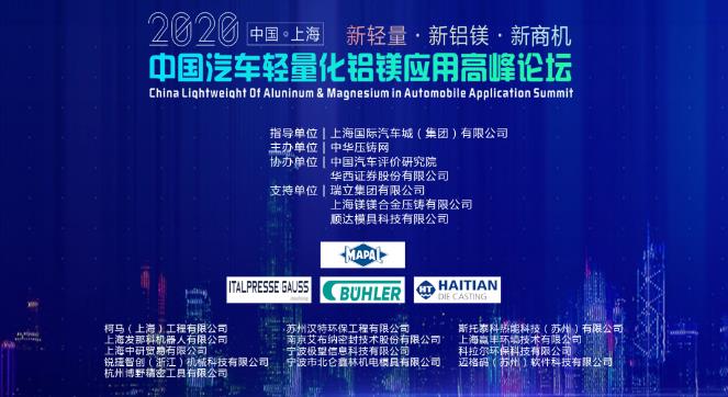 展望未来！2020中国汽车轻量化铝镁应用高峰论坛圆满落幕！